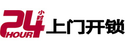 那曲地24小时上门开锁公司
